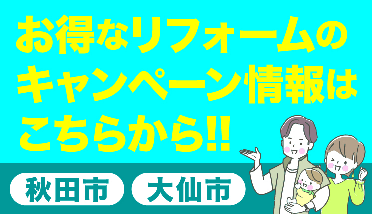 お得なリフォームのキャンペーン情報はこちらから!!