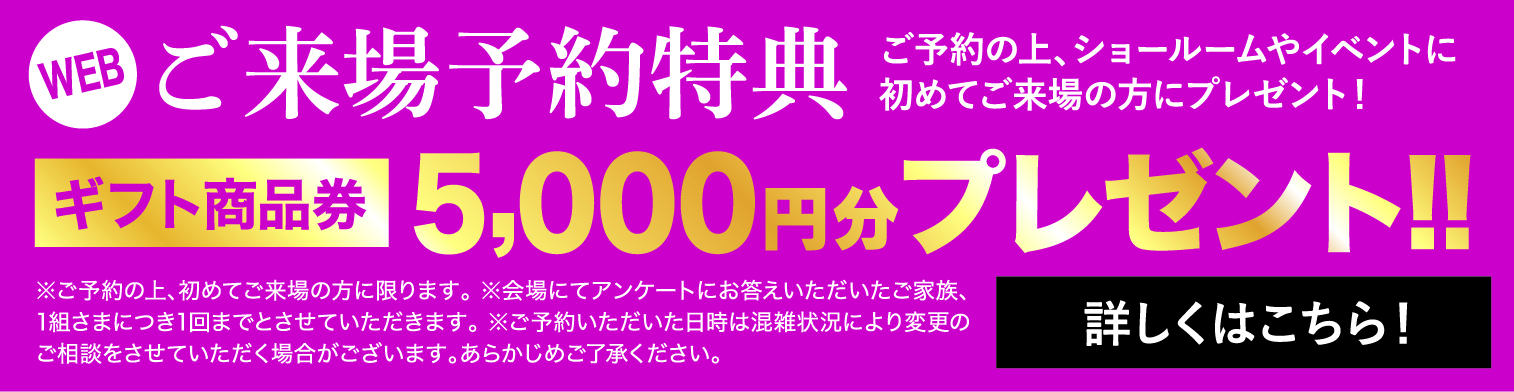 ご来場予約特典ギフト商品券5,000円分プレゼント!!