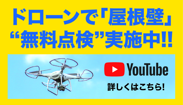 ドローンで「屋根壁」“無料点検”実施中!!