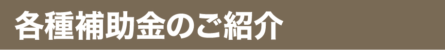 各種補助金のご紹介