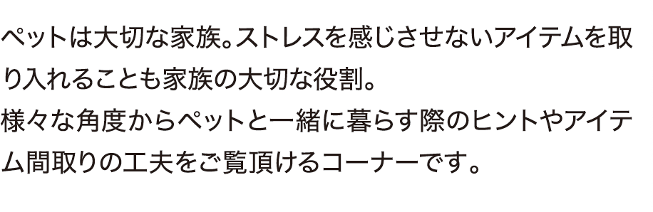 ペットは大切な家族。