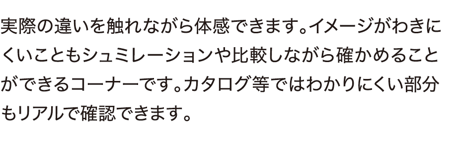 実際の違いを触れながら体感できます。