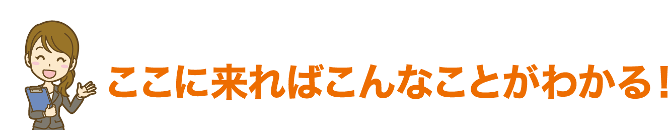 ここに来ればこんなことがわかる!